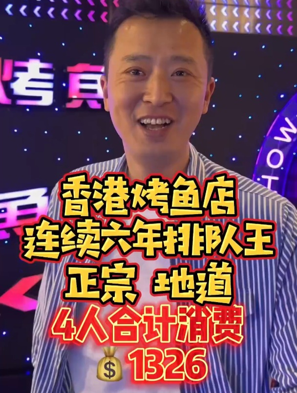 香港烤鱼人气榜首,我想吃鱼了!