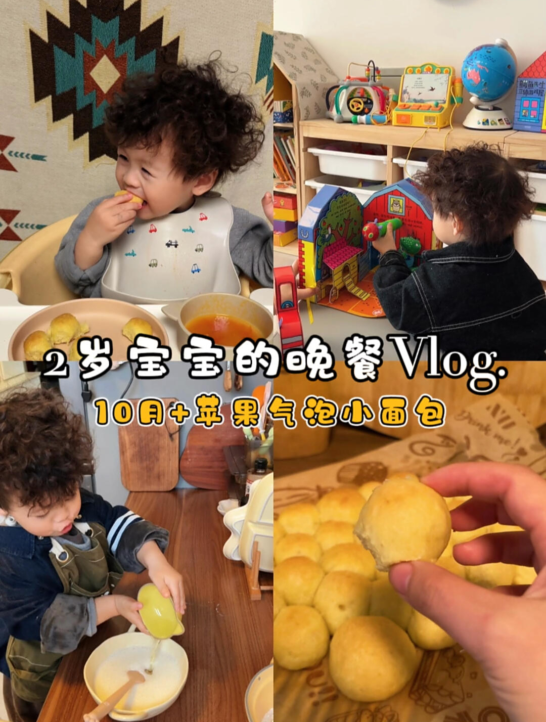 2岁宝宝的晚餐巨简单宝宝版苹果气泡小面包