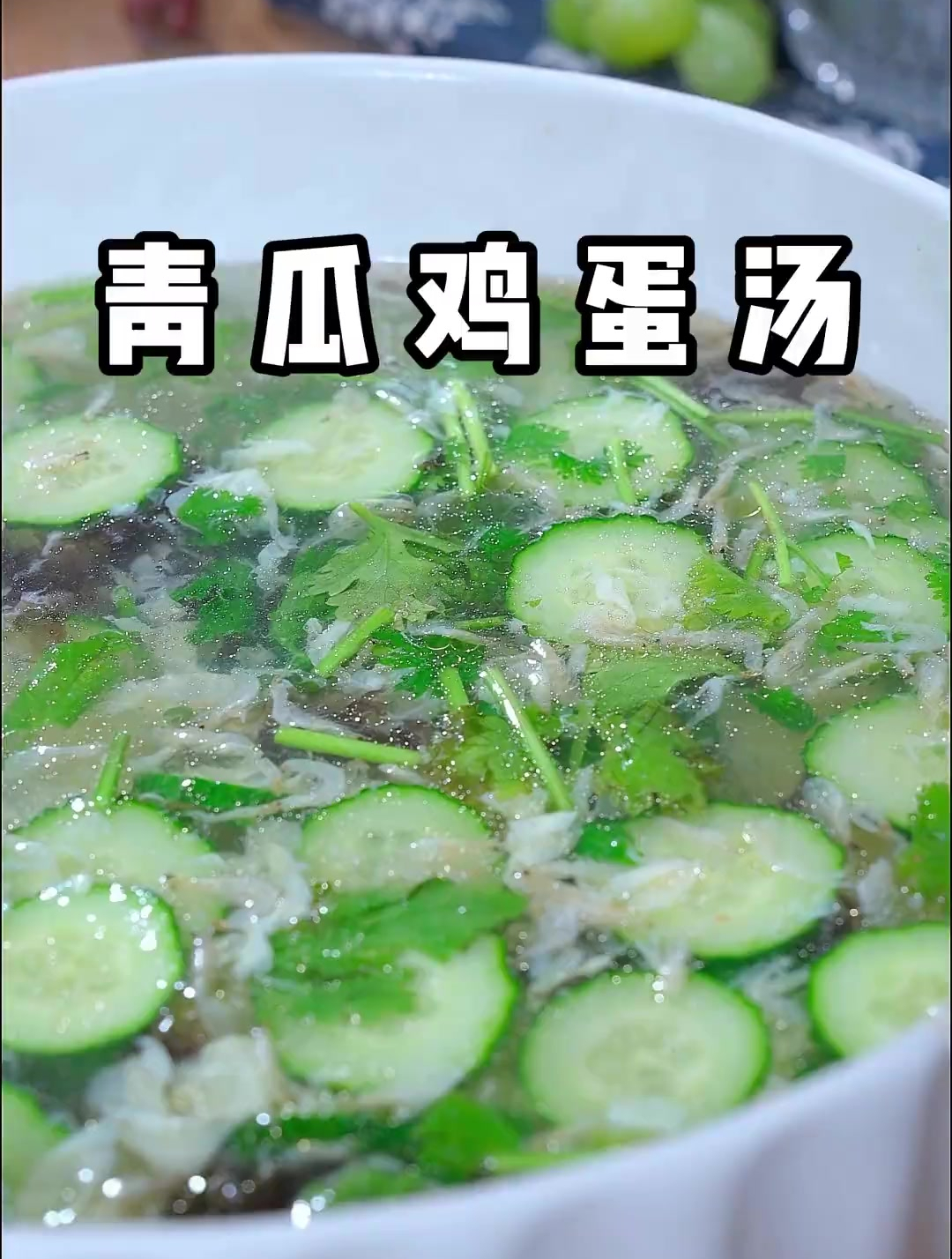 大鱼大肉过后来上一碗青瓜鸡蛋汤特别的解腻
