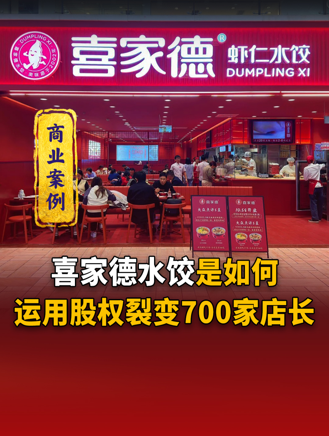 喜家德水饺,是如何运用股权裂变700多家门店?