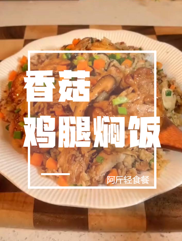 不放一滴油的香菇鸡腿焖饭,会用电饭煲就会做,太好吃了!