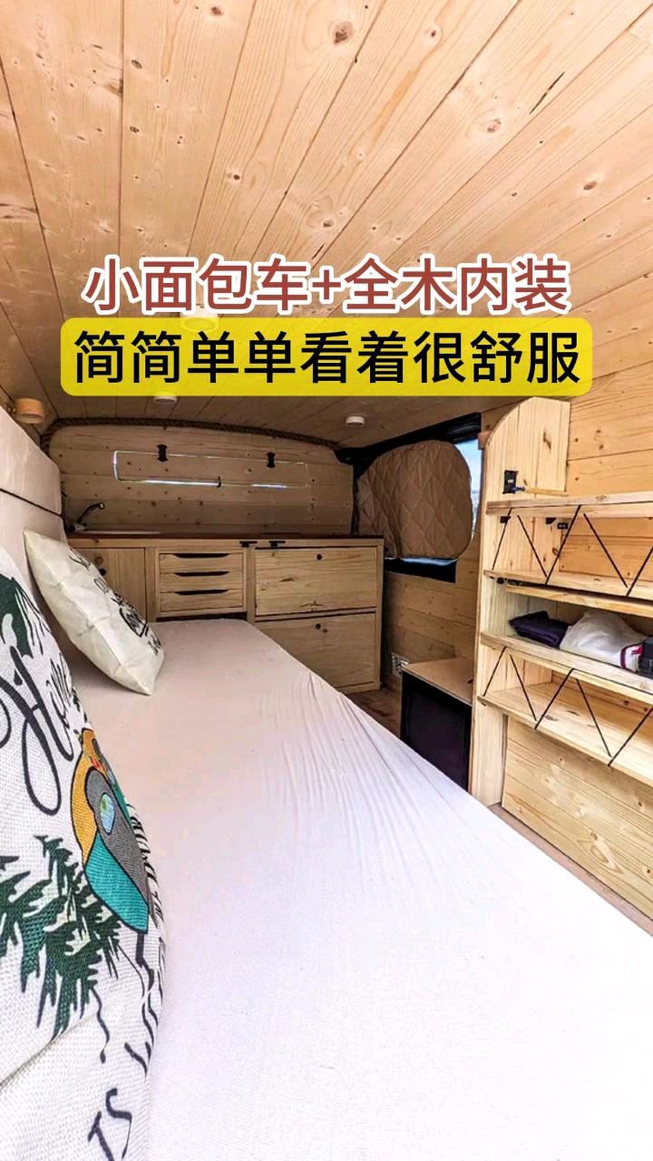 小面包车+全木内装,简简单单看着很舒服。#房车改装 #房车伴侣