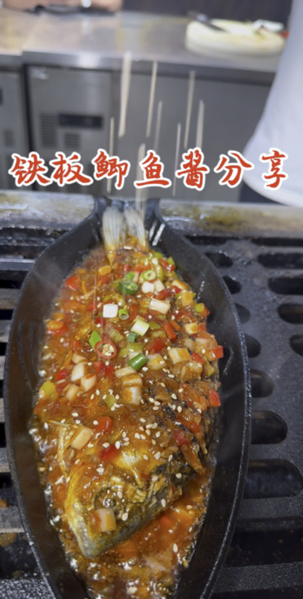 铁板鲫鱼那是真呐