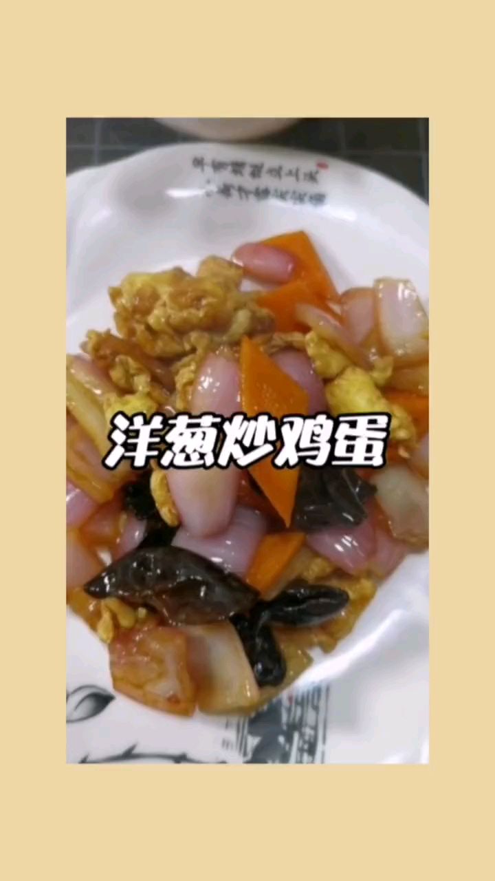 好吃的洋葱炒鸡蛋