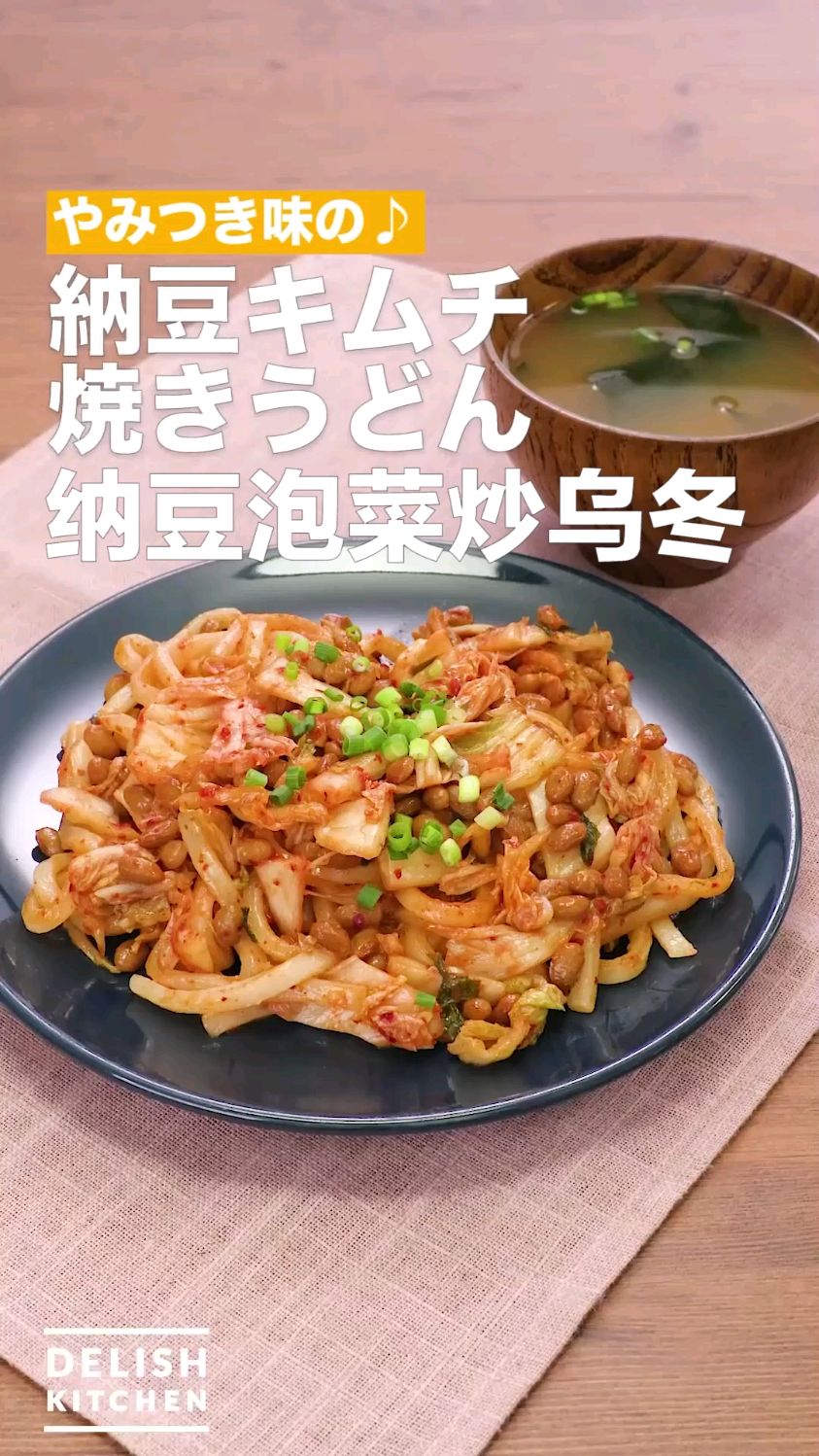 纳豆泡菜炒乌冬 日韩风味炒面食谱