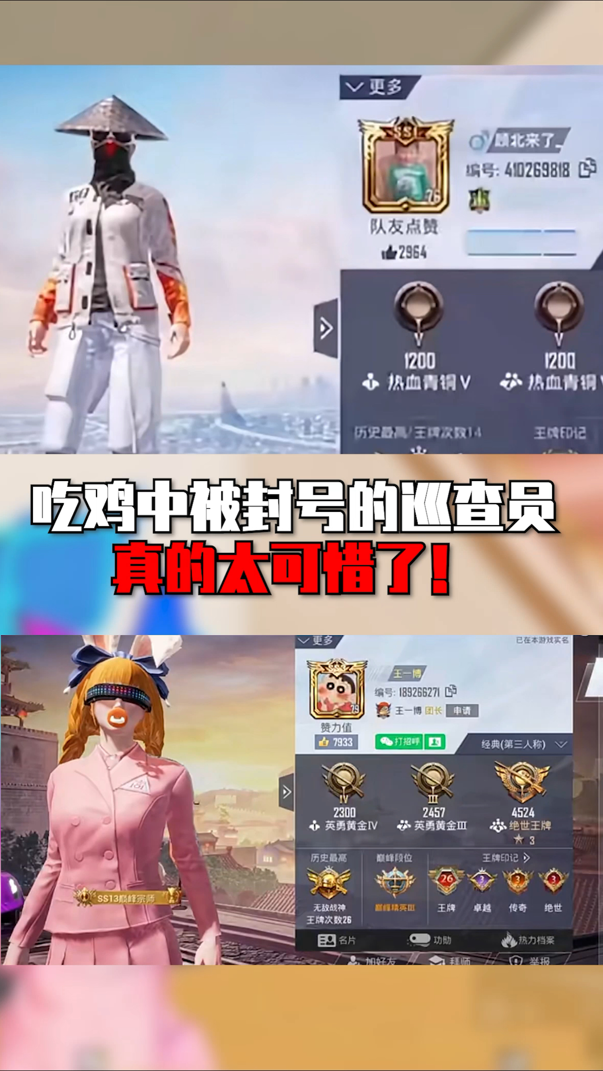 吃鸡中被封号的巡查员,真的太可惜了