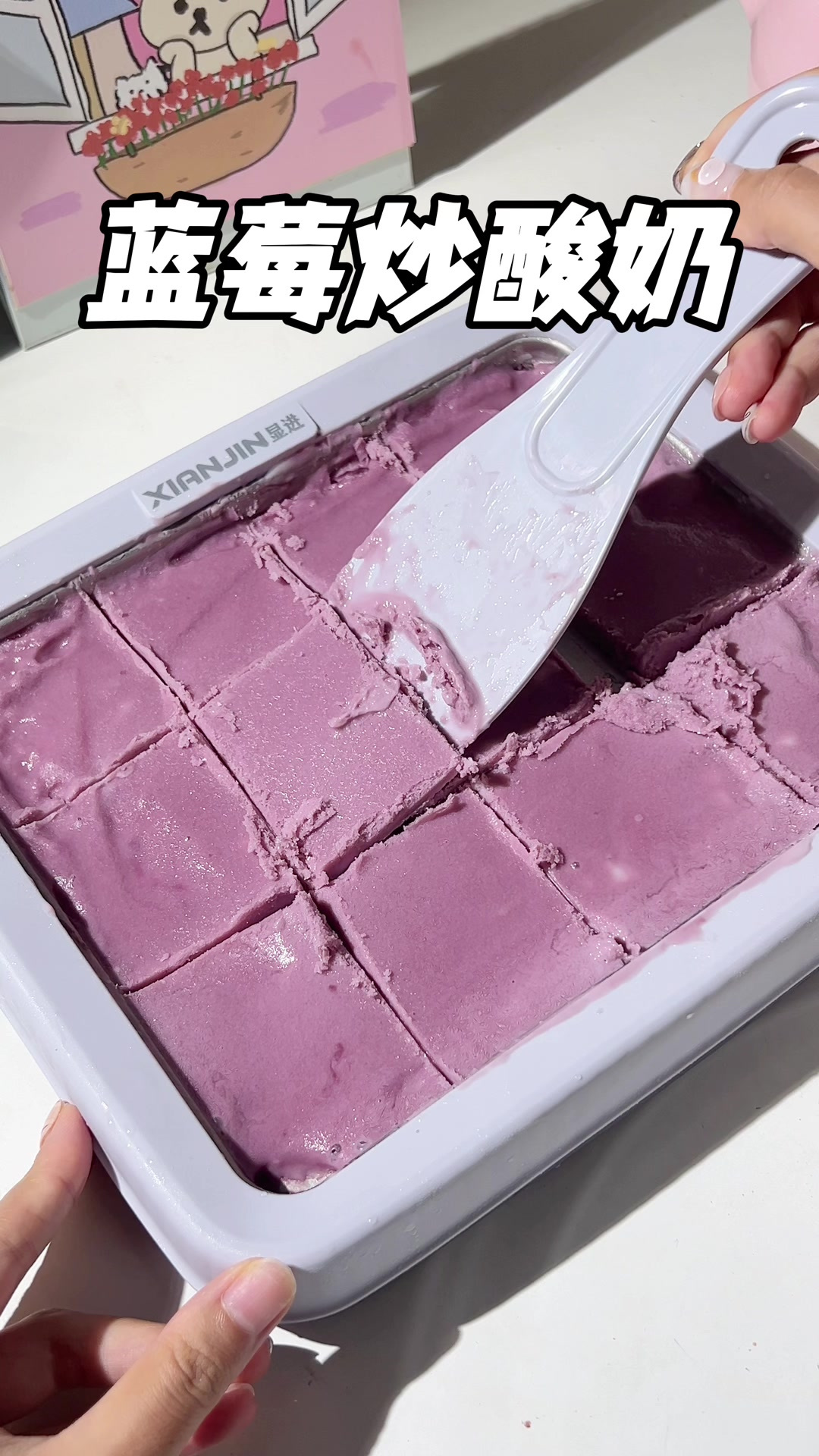 吃上夏天第一份蓝莓炒酸奶啦!