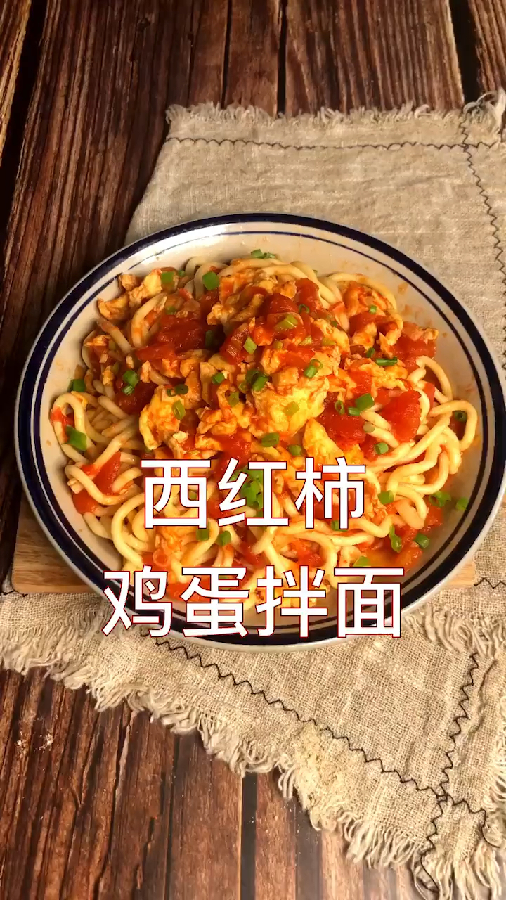 西红柿鸡蛋拌面的做法,做法简单、味道很棒!