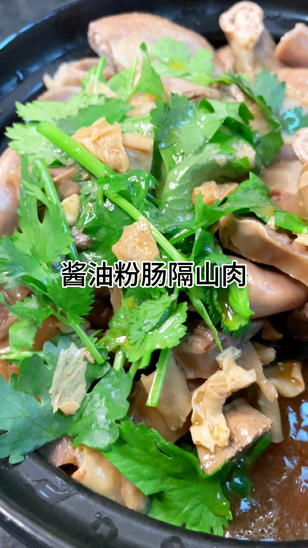 [当你有个爱做饭的老婆]酱油粉隔山肉的做法,咸香爽口又好吃