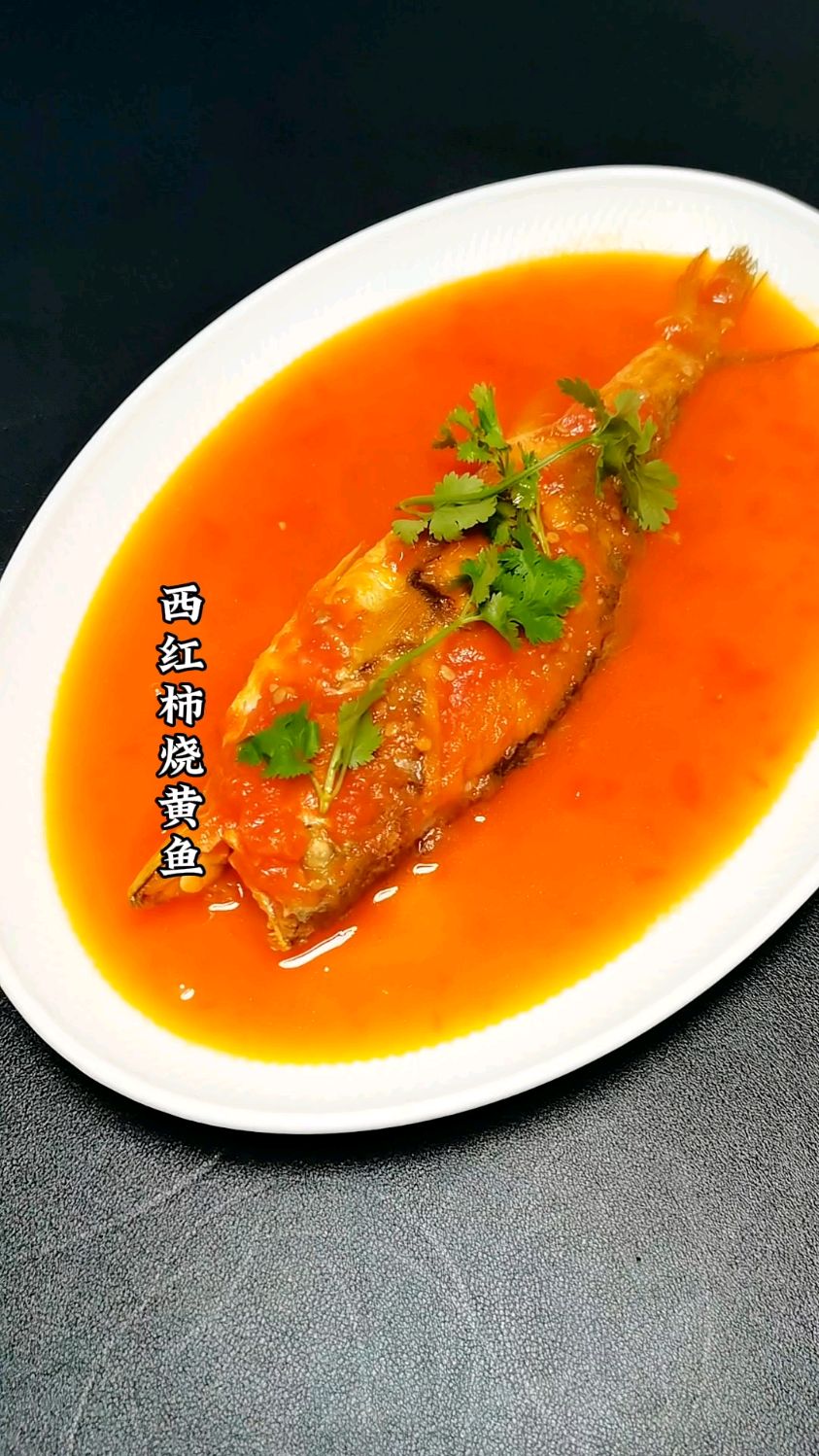 《家常菜一顿不超10元》今日菜系;西红柿烧黄鱼