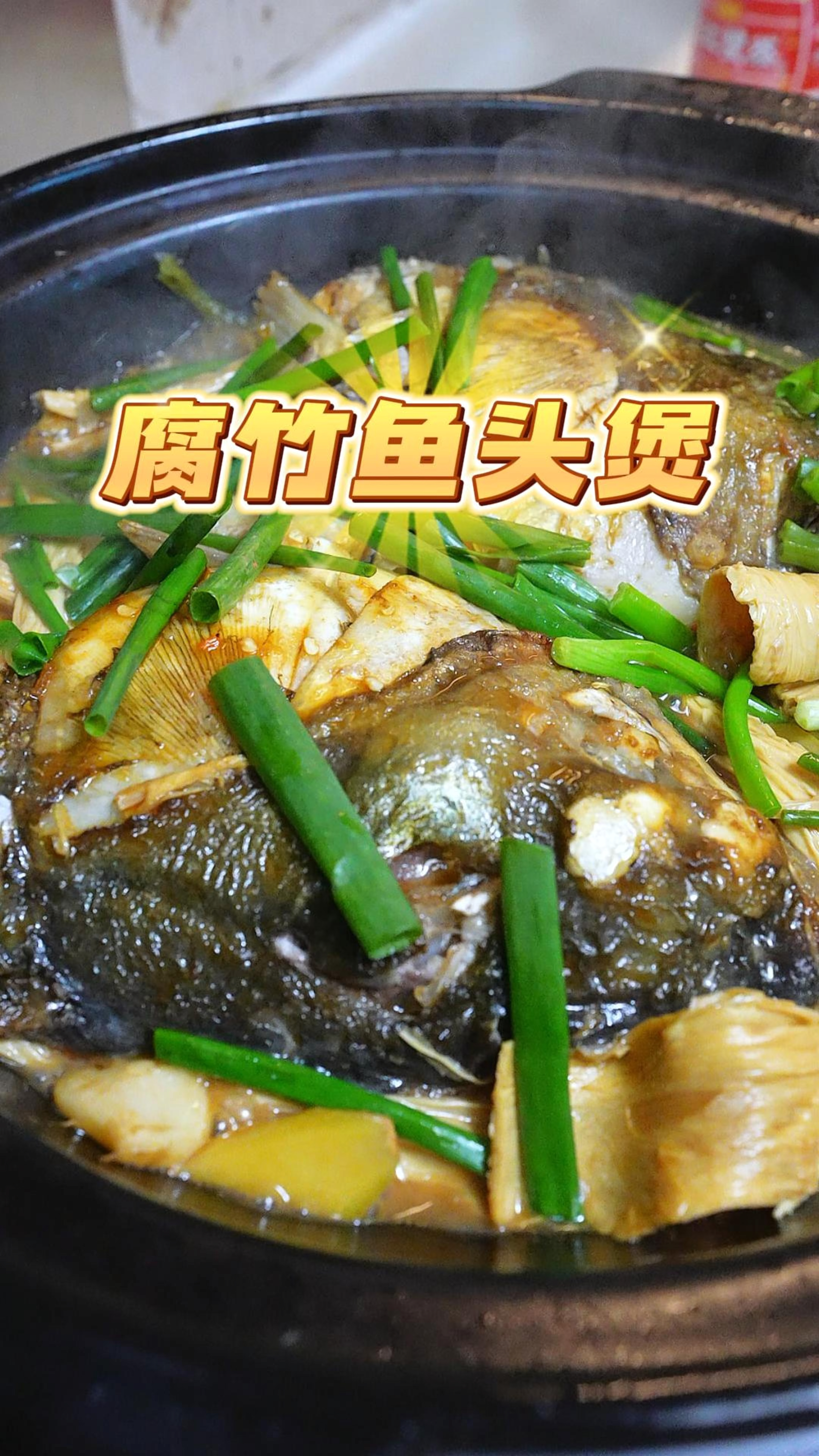 巨好吃的腐竹鱼头煲,鱼头肉质嫩滑鲜甜,腐竹吸饱汁水,也很好吃