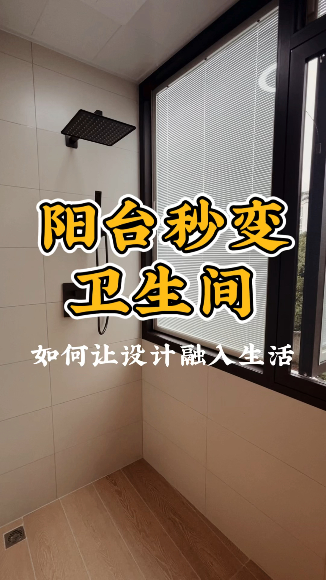 阳台如何改造卫生间