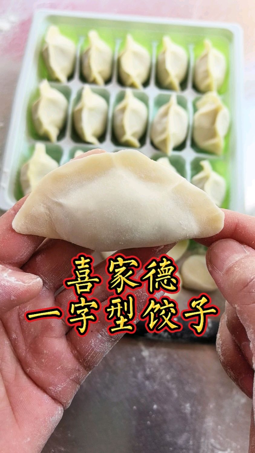 “喜家德”原来是这样包饺子
