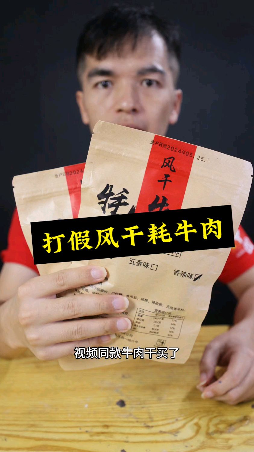 打假牛肉干,太坑人了
