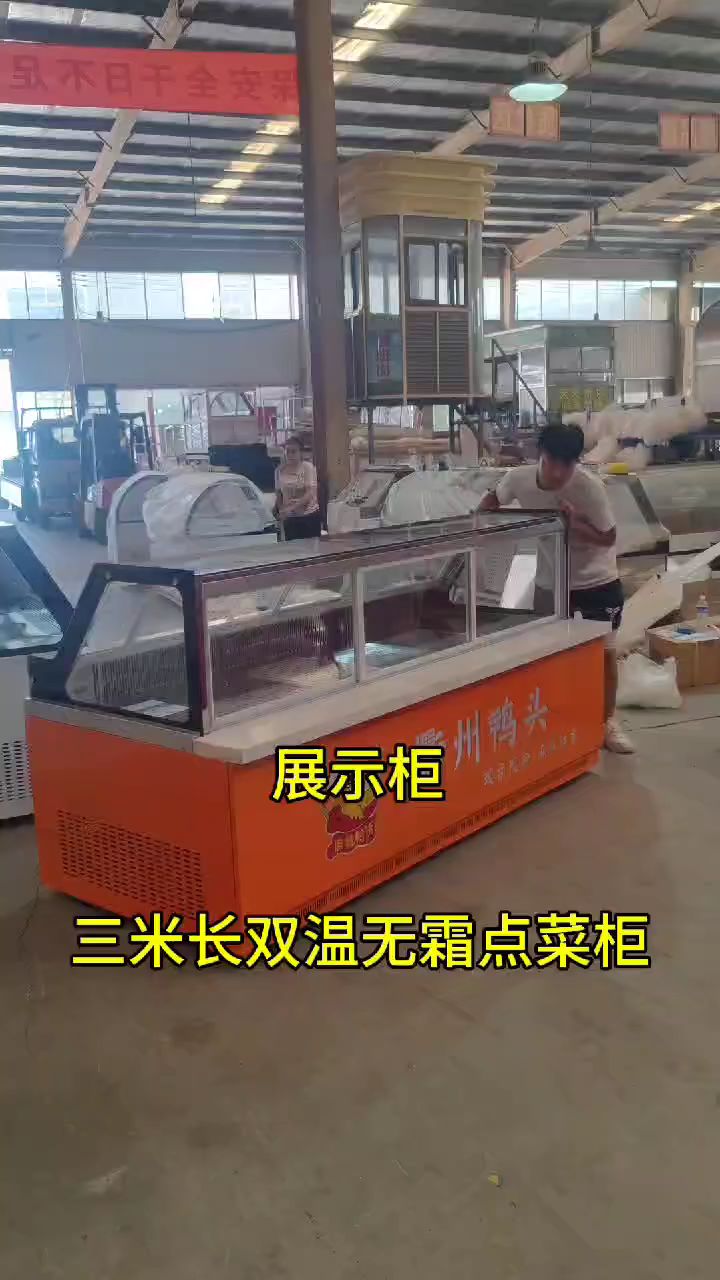 双温无霜点菜展示柜