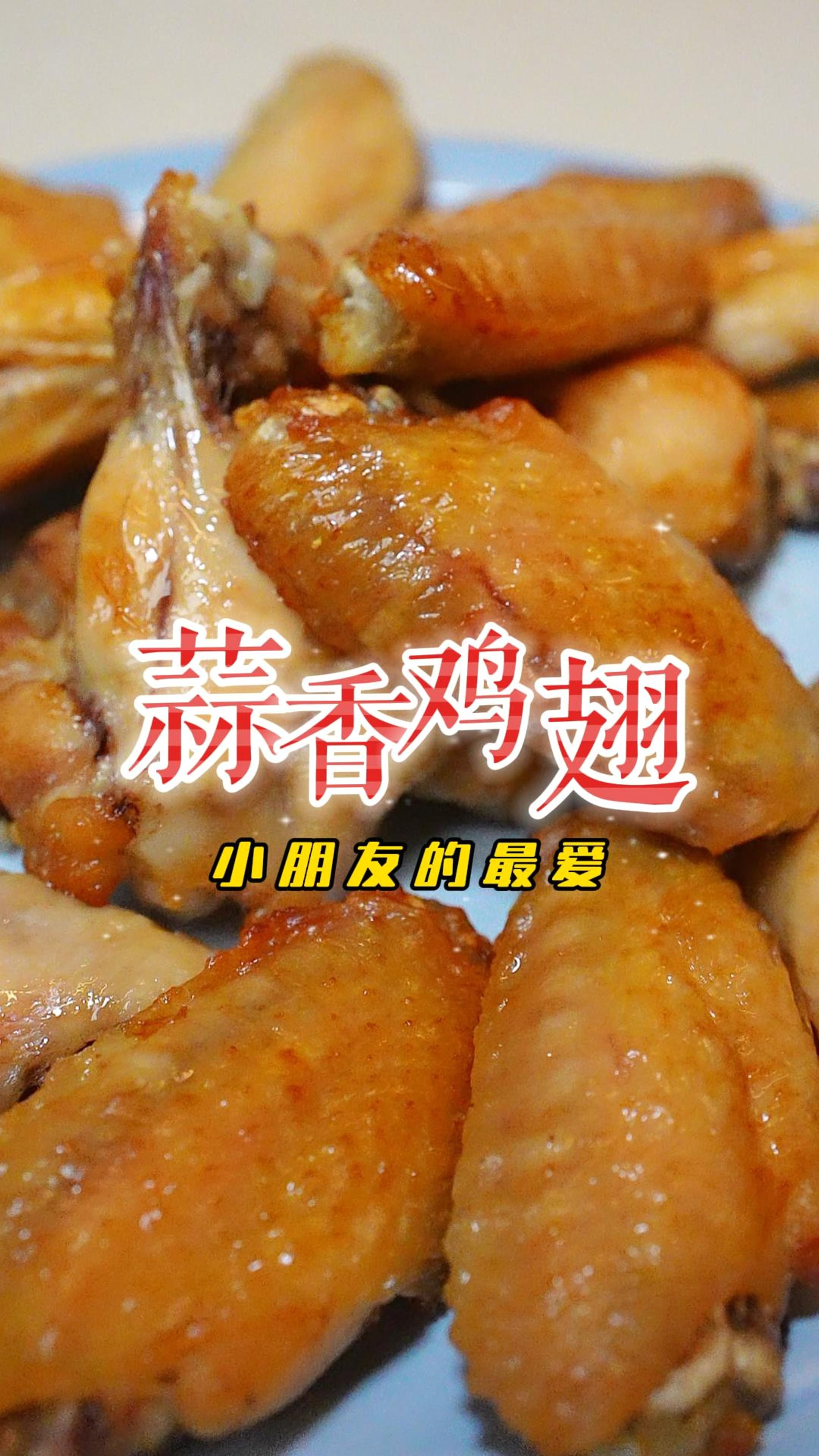 不用去餐厅都可以吃到超级惹味的蒜香鸡翅,做法超级简单