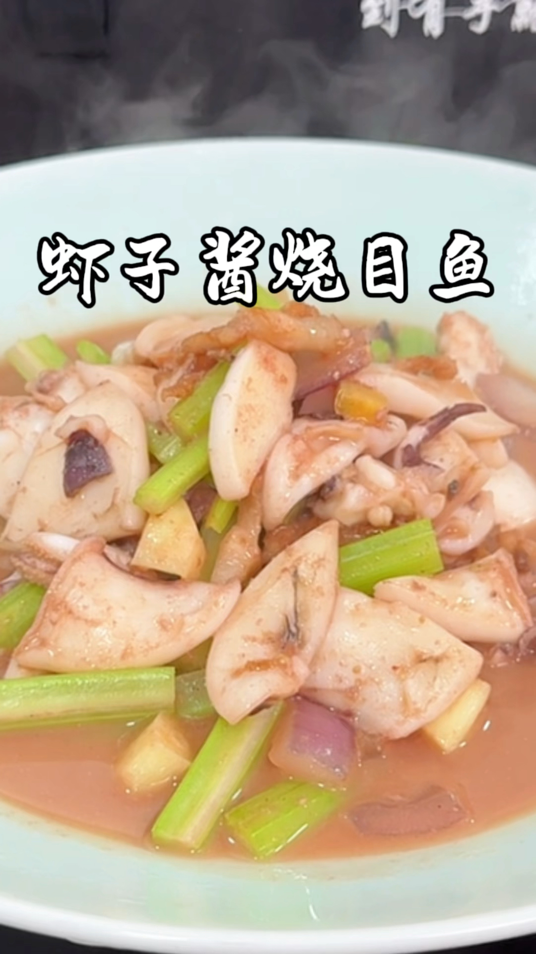 虾子酱烧目鱼 好吃不得了