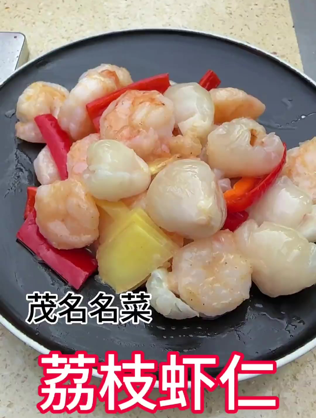 广东顺德一道特色菜:荔枝与虾仁完美结合
