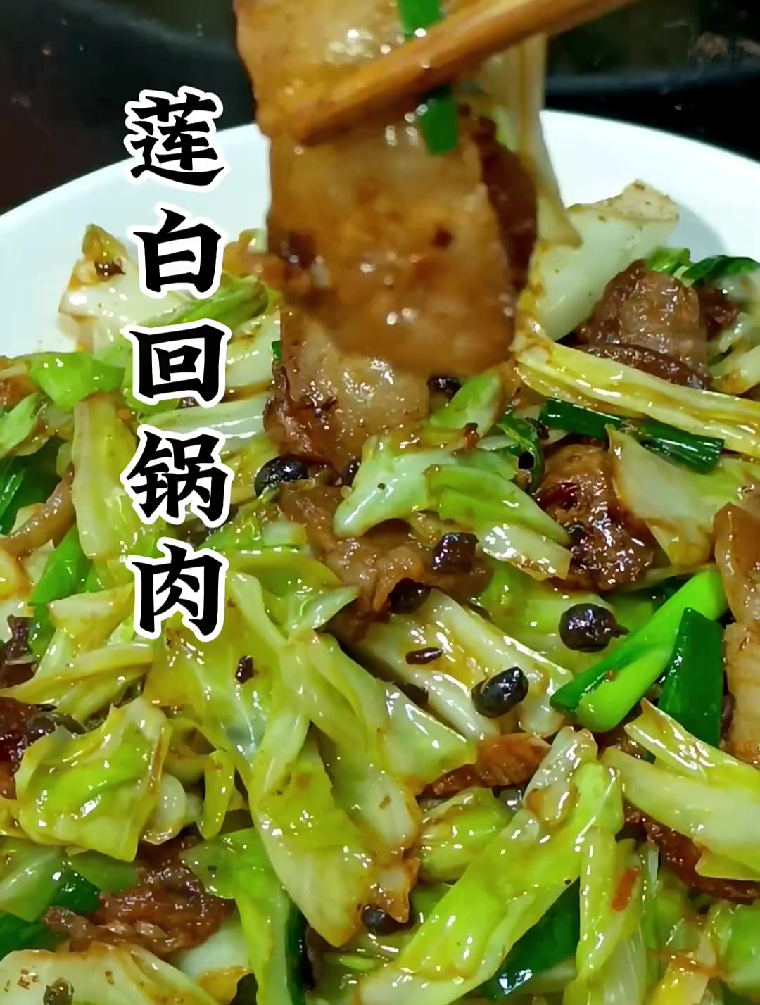 莲白炒回锅肉很下饭!