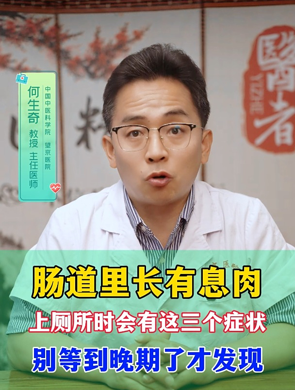 肠道里长有息肉 上厕所时会有这三个症状 别等到晚期了才发现