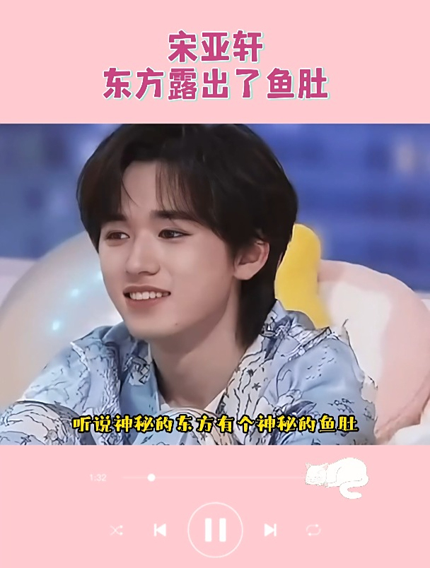 宋亚轩:听说神秘的东方有个神秘的鱼肚