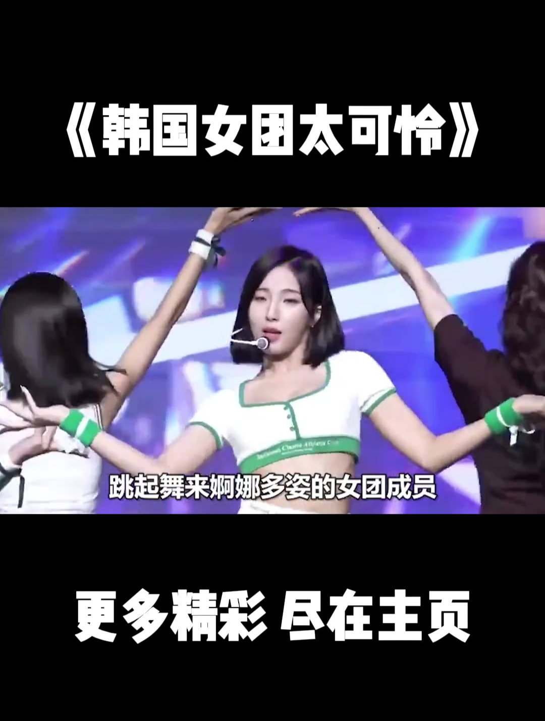 韩国女团上台,连体衣和打底裤搭配,财阀的审美真是太土了