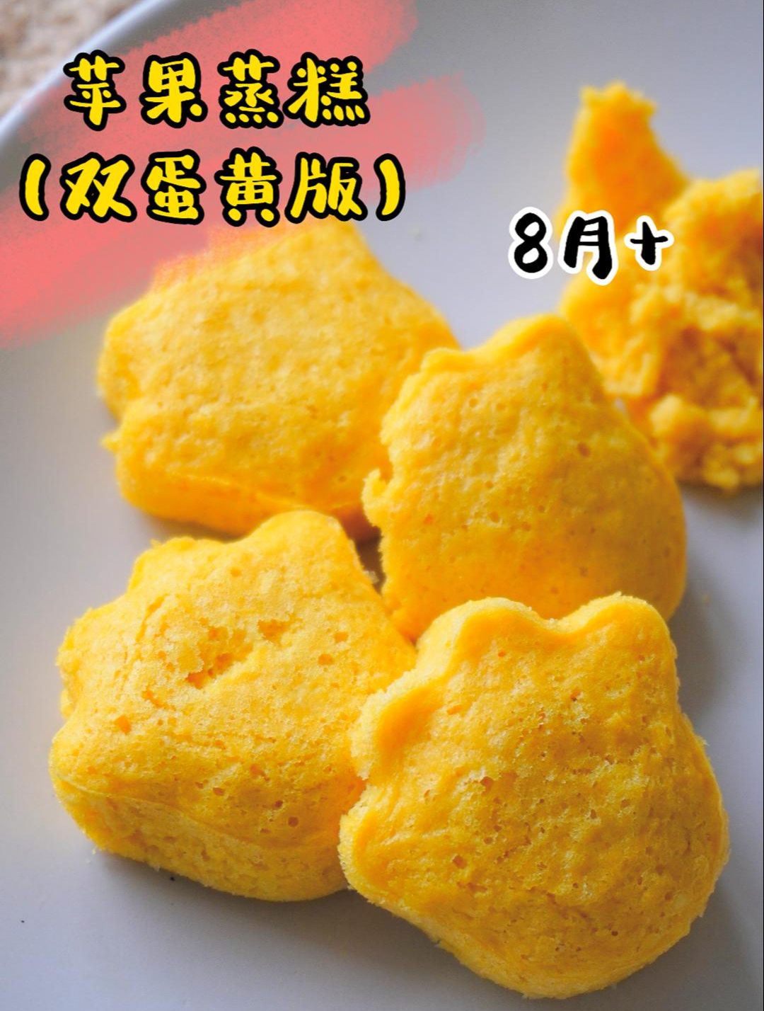 8个月宝宝就可以开吃的,双蛋黄版苹果蒸糕,这样做出来松松软软