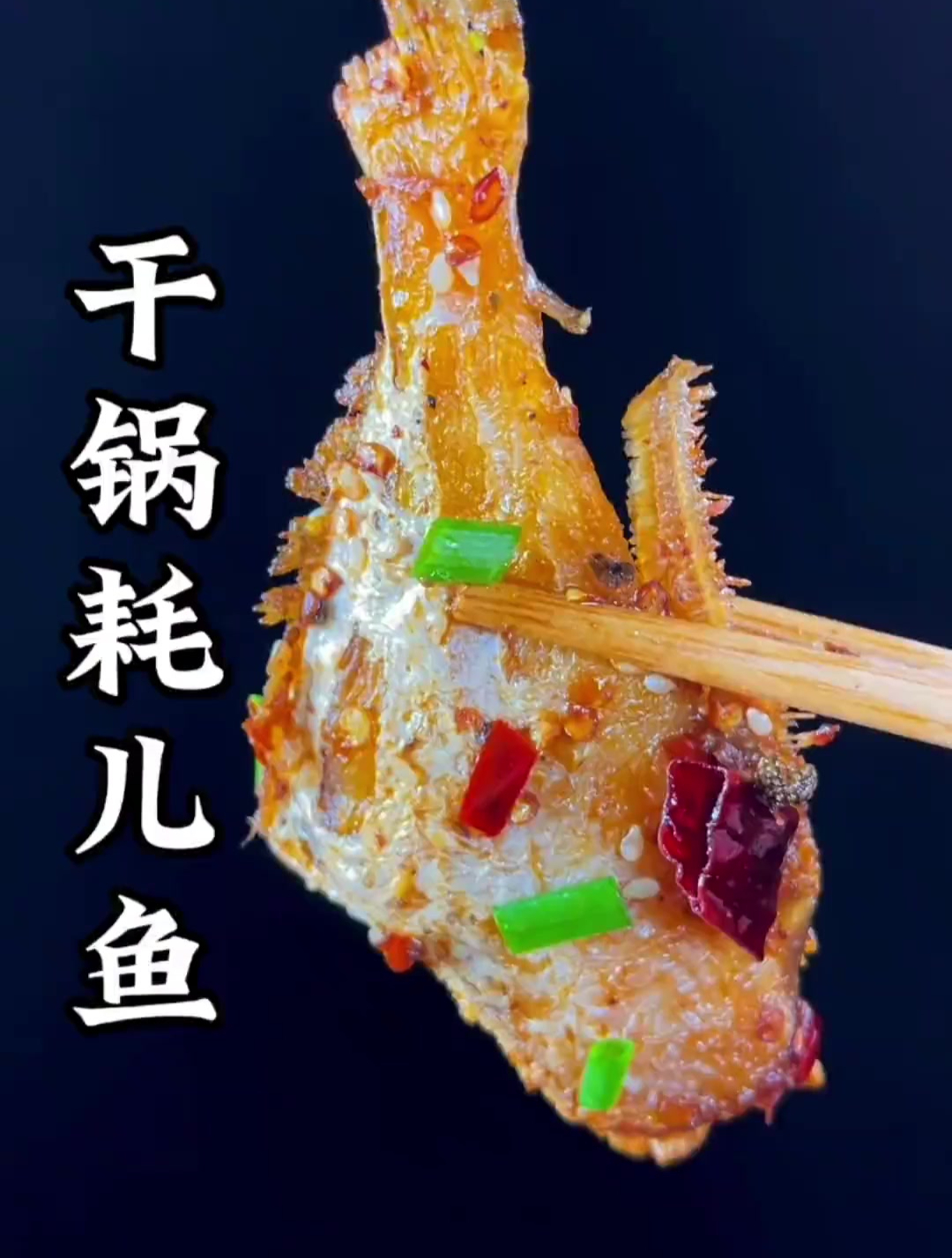 这样做的干锅耗儿鱼,吃的时候全家都要抢