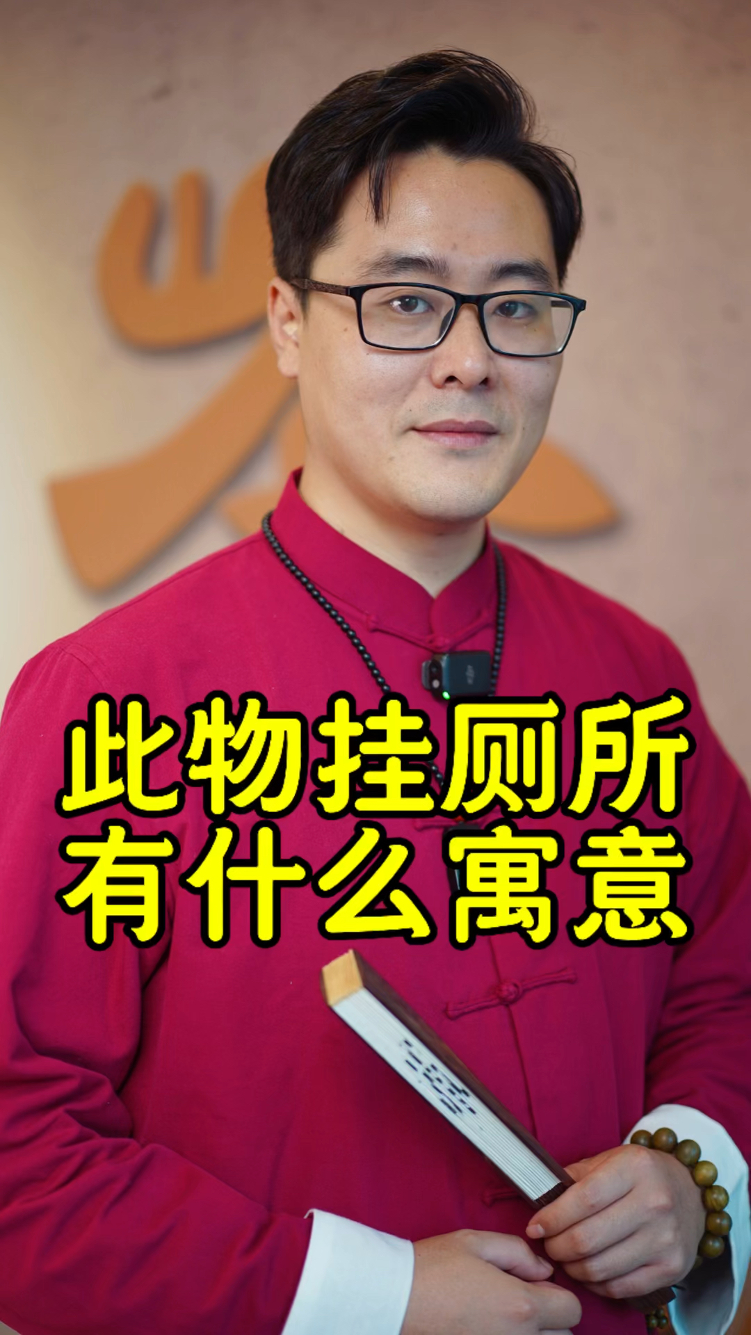 此物挂厕所,有什么寓意呢?