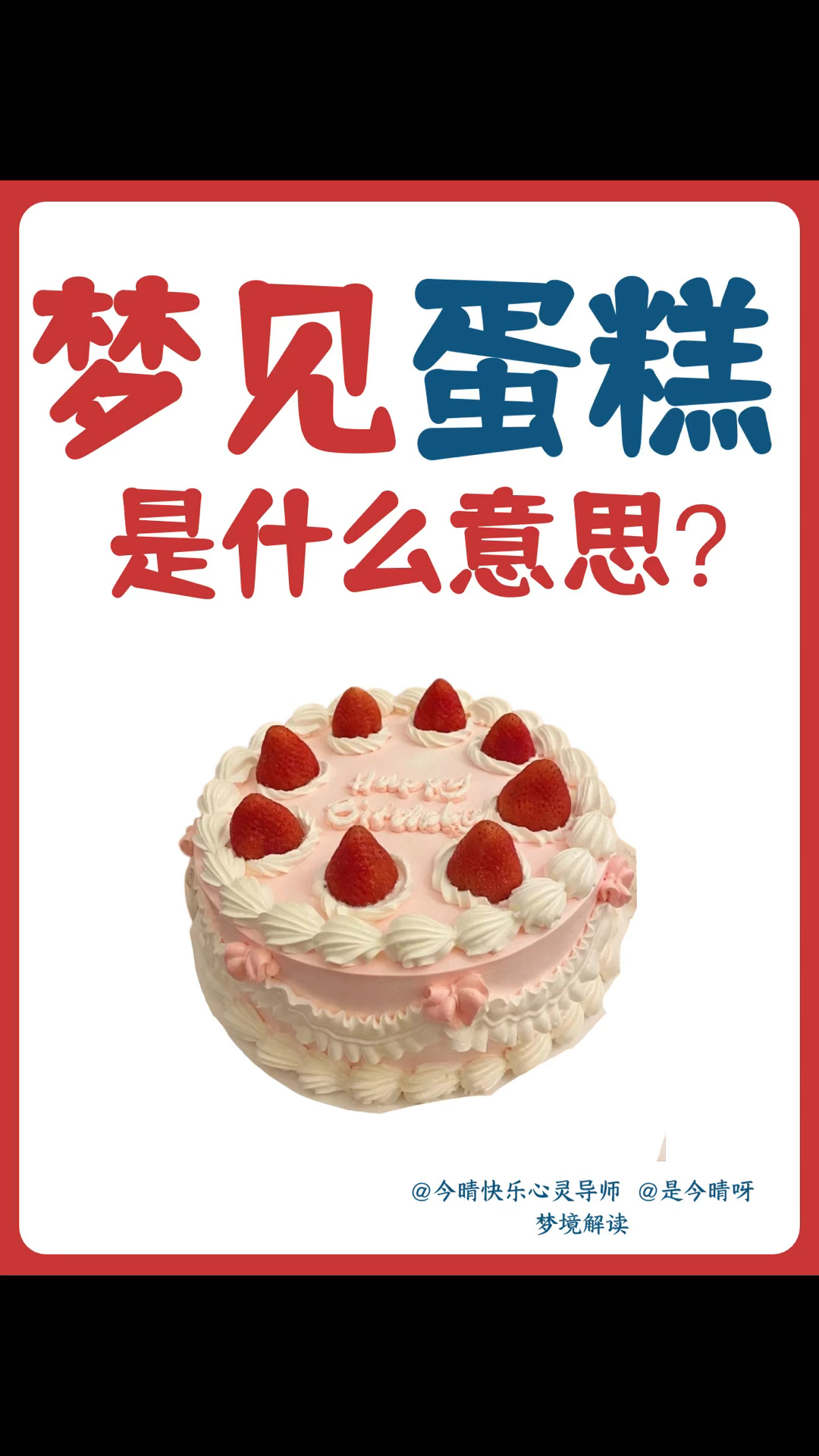 梦见蛋糕是什么寓意?是甜蜜的诱惑吗?