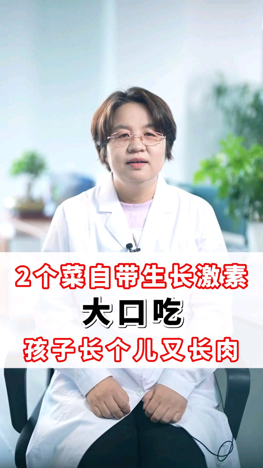 2个菜自带生长激素,大口吃,孩子长个又长肉。