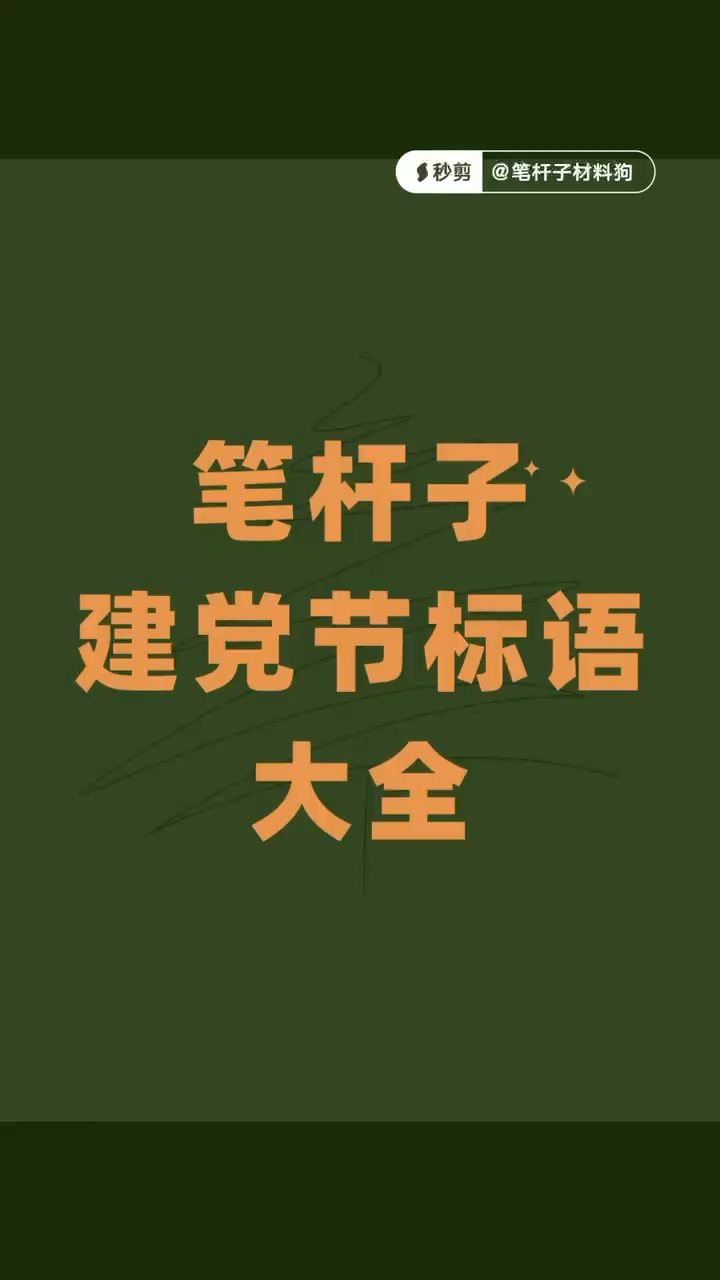 笔杆子建党节标语58例
