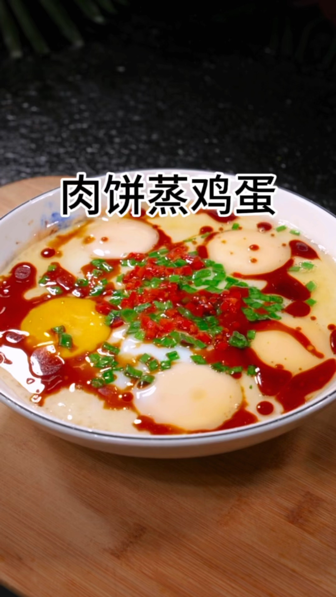 家常肉饼蒸鸡蛋的做法
