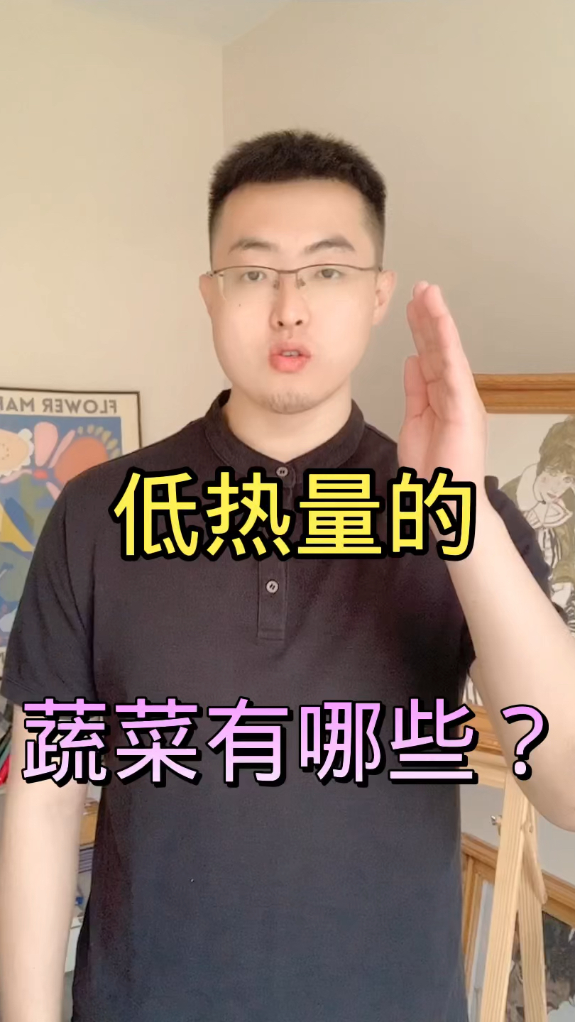 低热量的蔬菜有哪些?