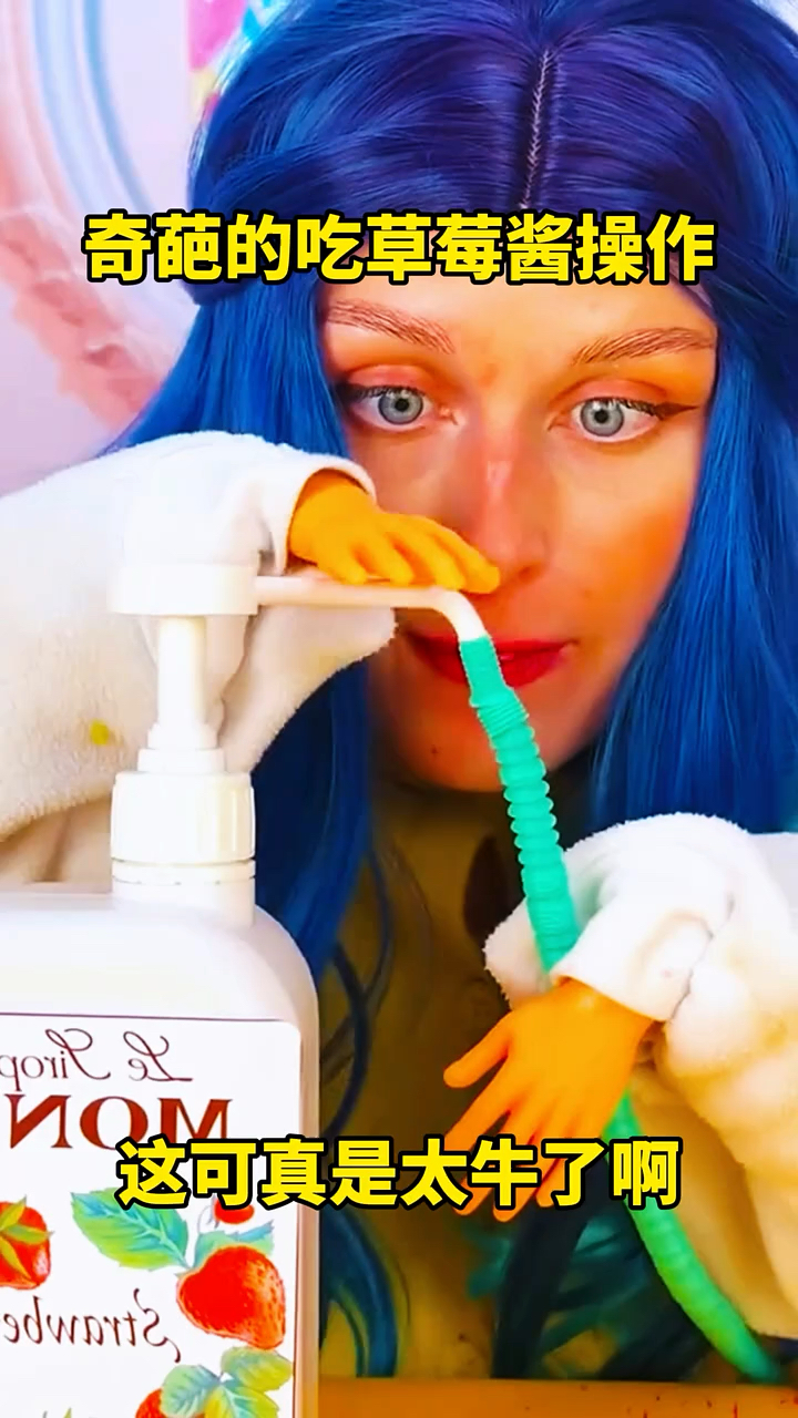 奇葩的吃草莓酱操作,这可真是太牛了啊