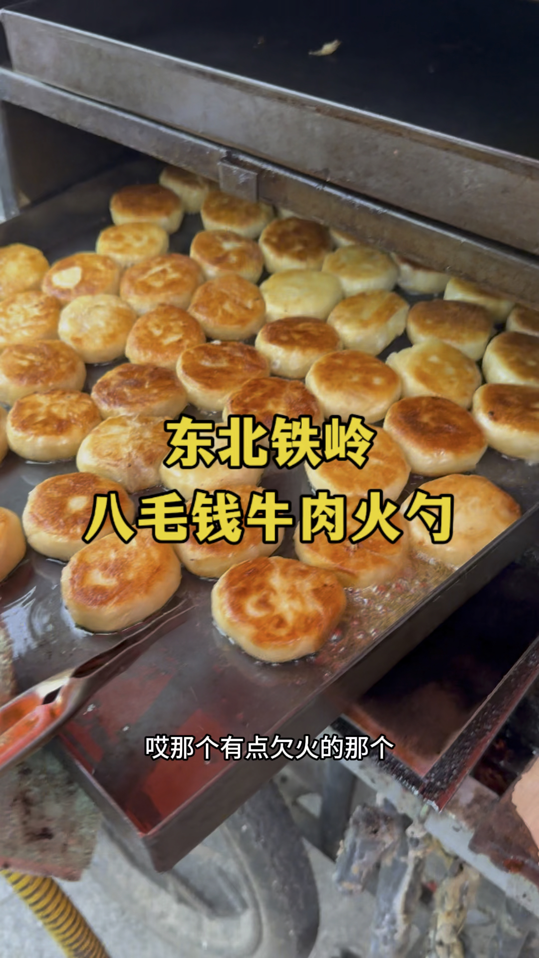 八毛钱一个牛肉火勺,出了辽宁铁岭吃不到的美食