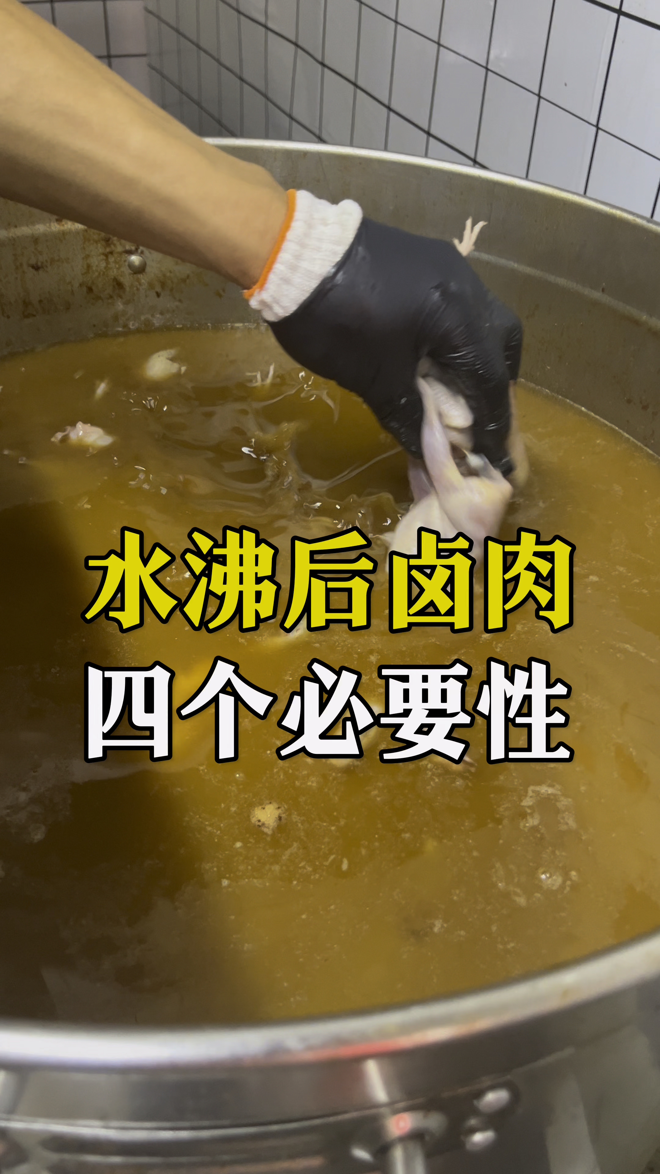 卤肉时候为什么要水废了再下锅,原因有四个,第三个最容易忽视