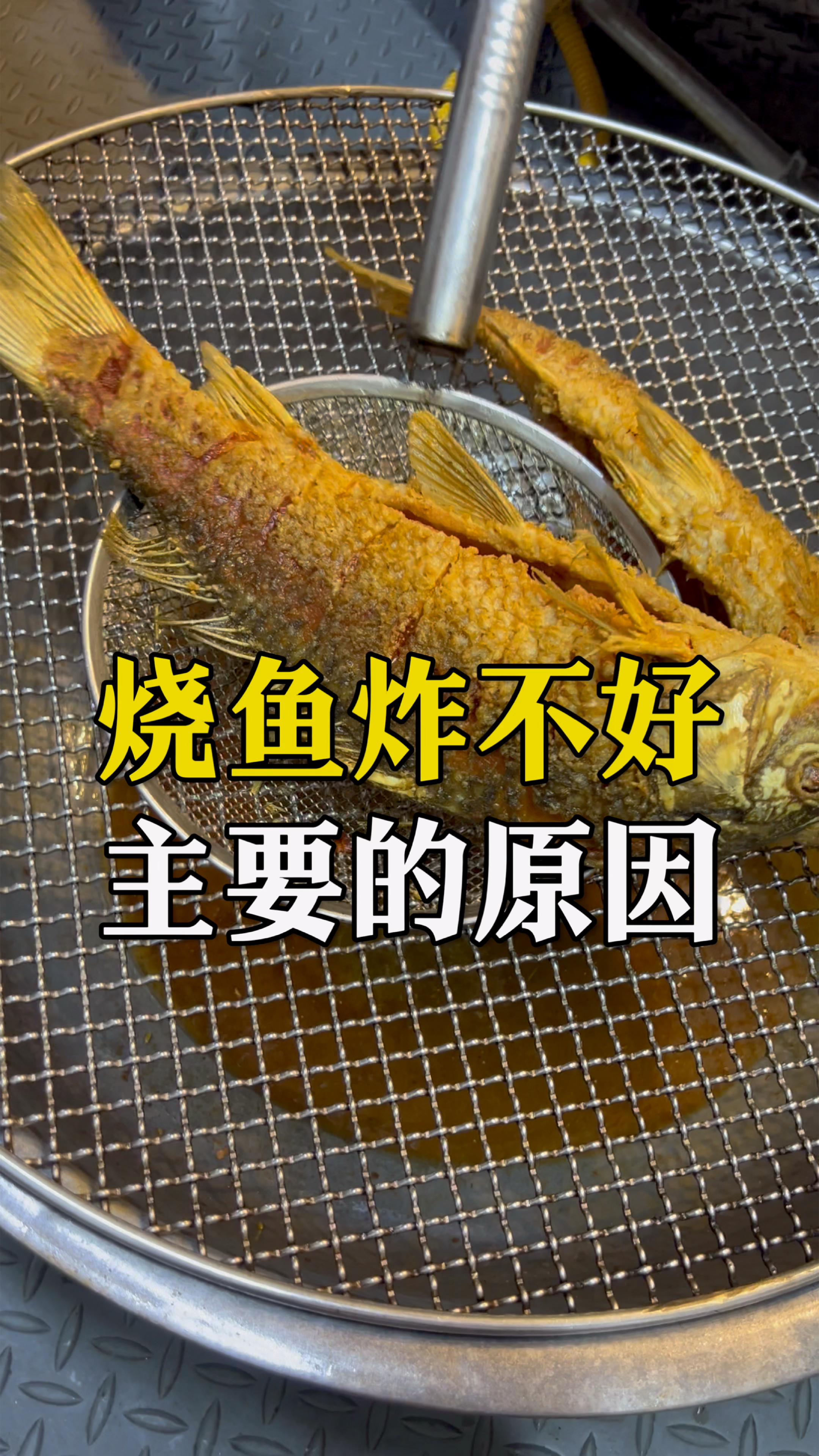 老烧鱼炸鱼失败的主要原因是火力不够油温下降太快,炸鱼变煮鱼