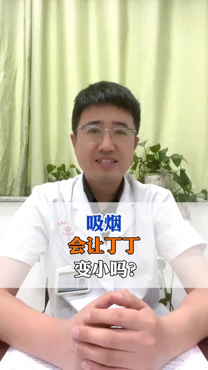 吸烟会让丁丁变小,是真的吗