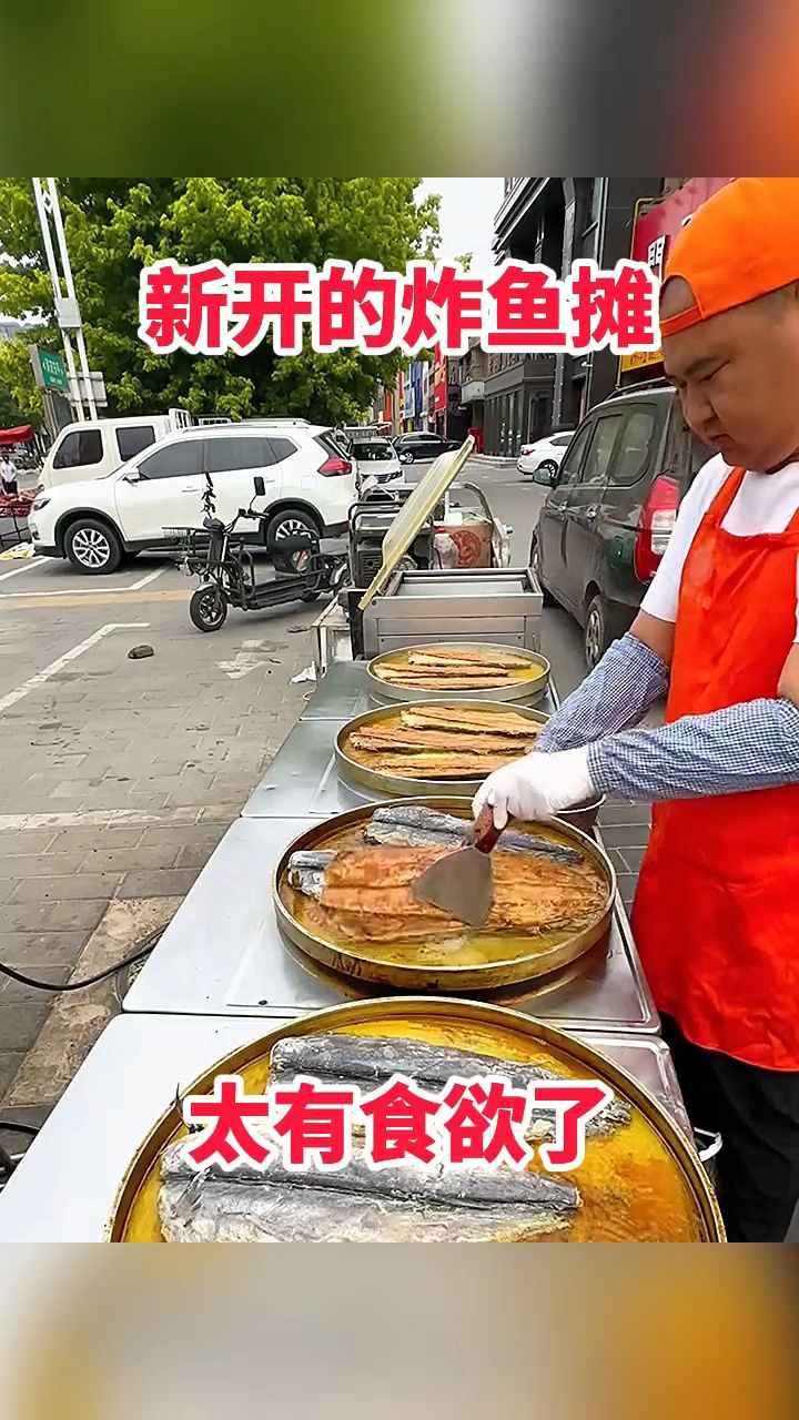 新开的炸鱼摊,太有食欲了!
