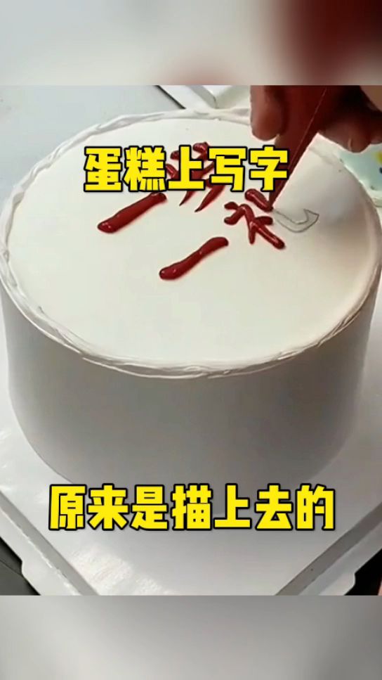 蛋糕上写字,原来是描上去的!