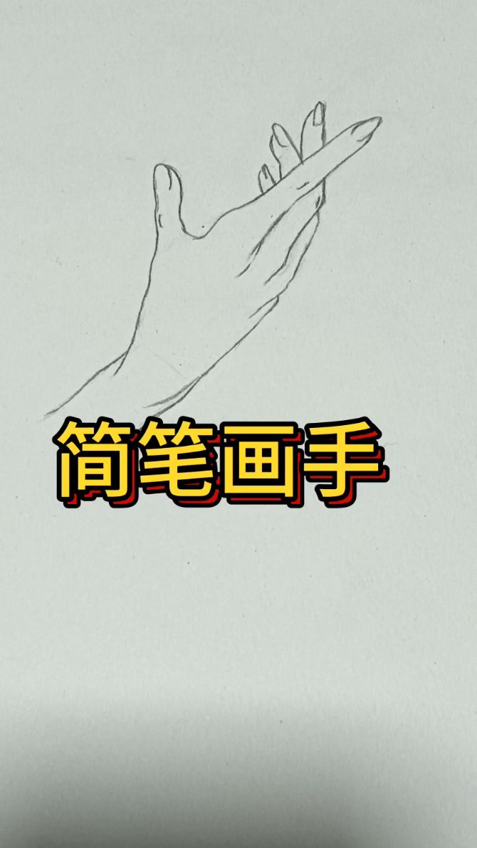 简笔画手,有手就会
