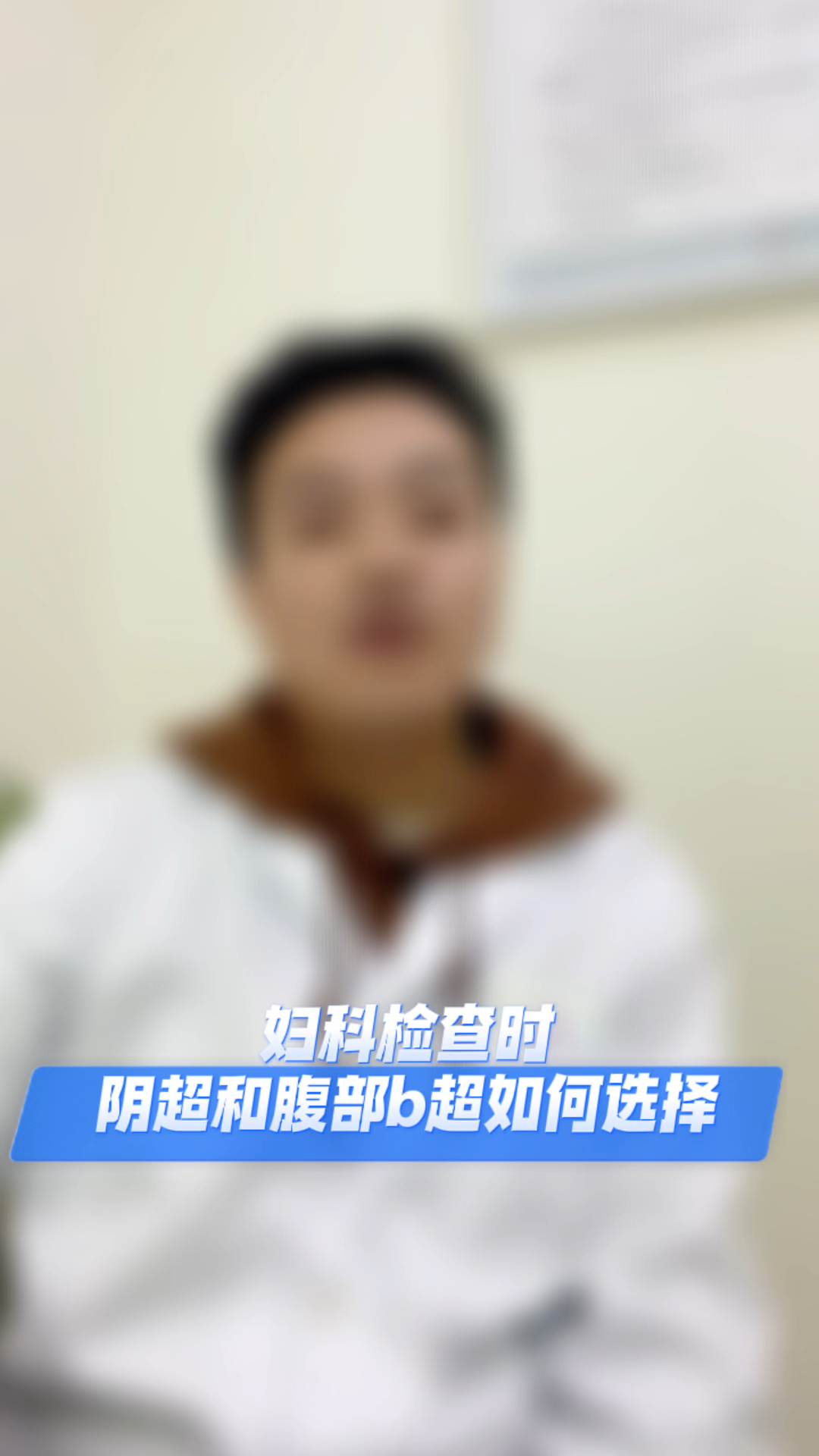 妇科检查时,阴超和腹部b超如何选择?