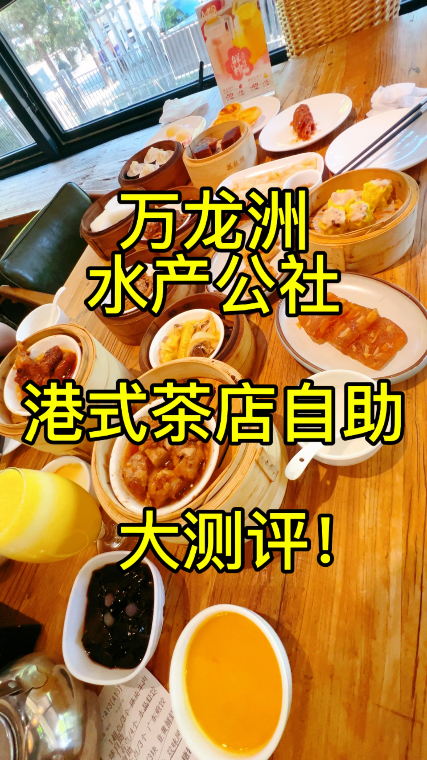 无广推荐!三分钟吃遍港式茶点自助! 狂炫20道菜!被美食香晕了