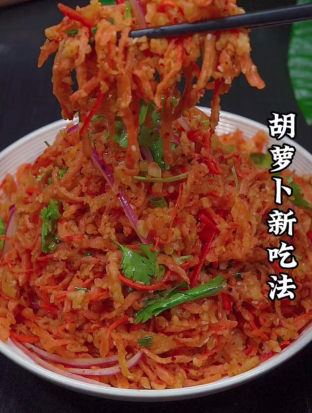 胡萝卜的新吃法分享