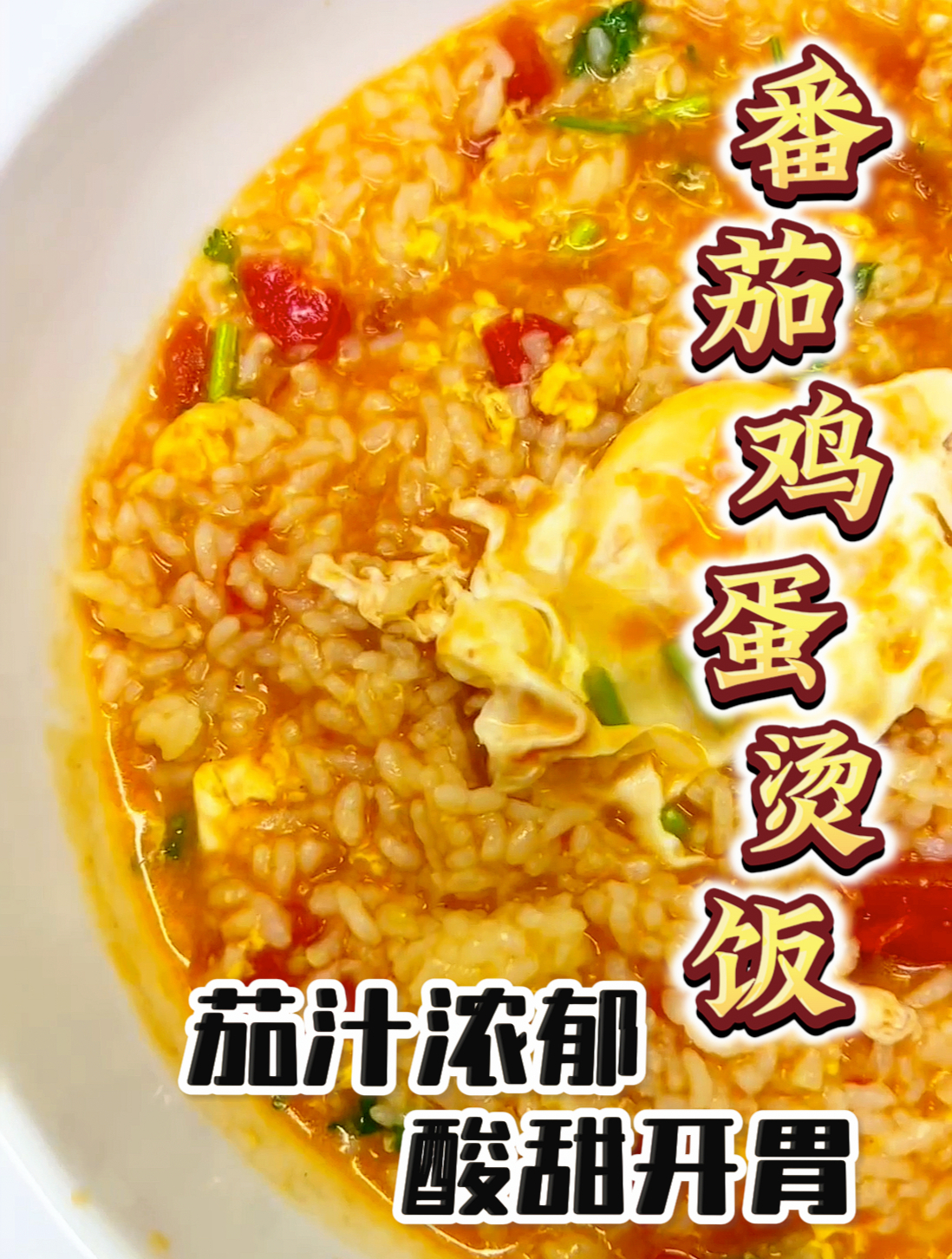 家有剩饭除了炒饭,还可以做番茄鸡蛋烫饭!茄汁浓郁,酸甜开胃
