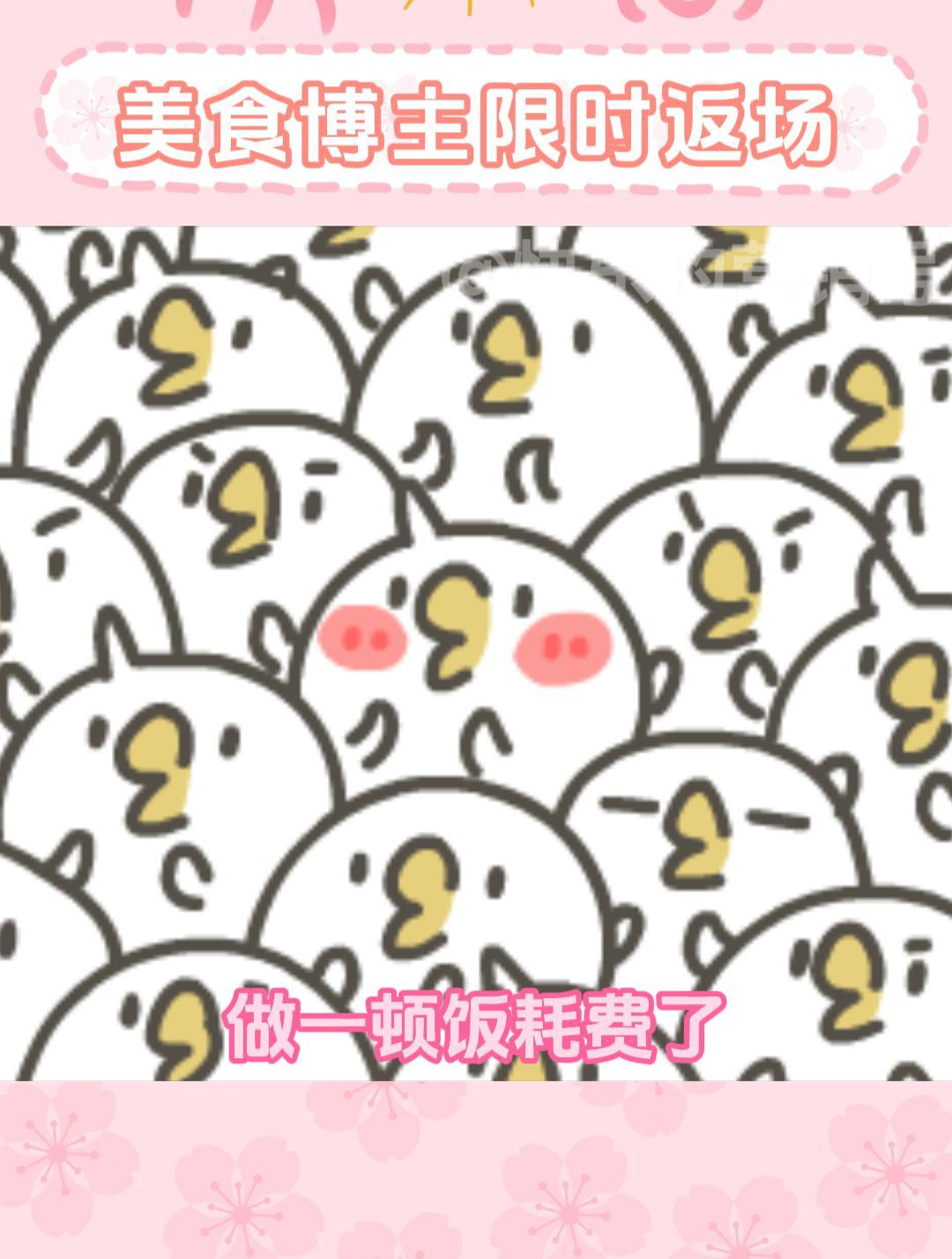 美食博主限时返场