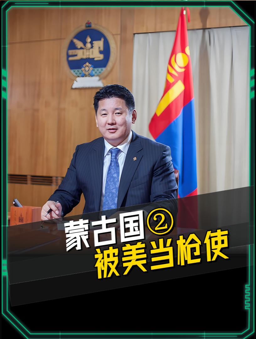 美国准备用25年时间,把蒙古变成中国家门口的大雷