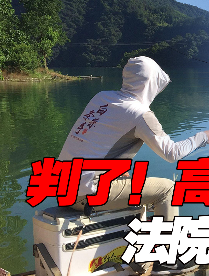 判了判了!网红钓鱼佬触碰高压线当场烧焦,“电力公司”赔68万