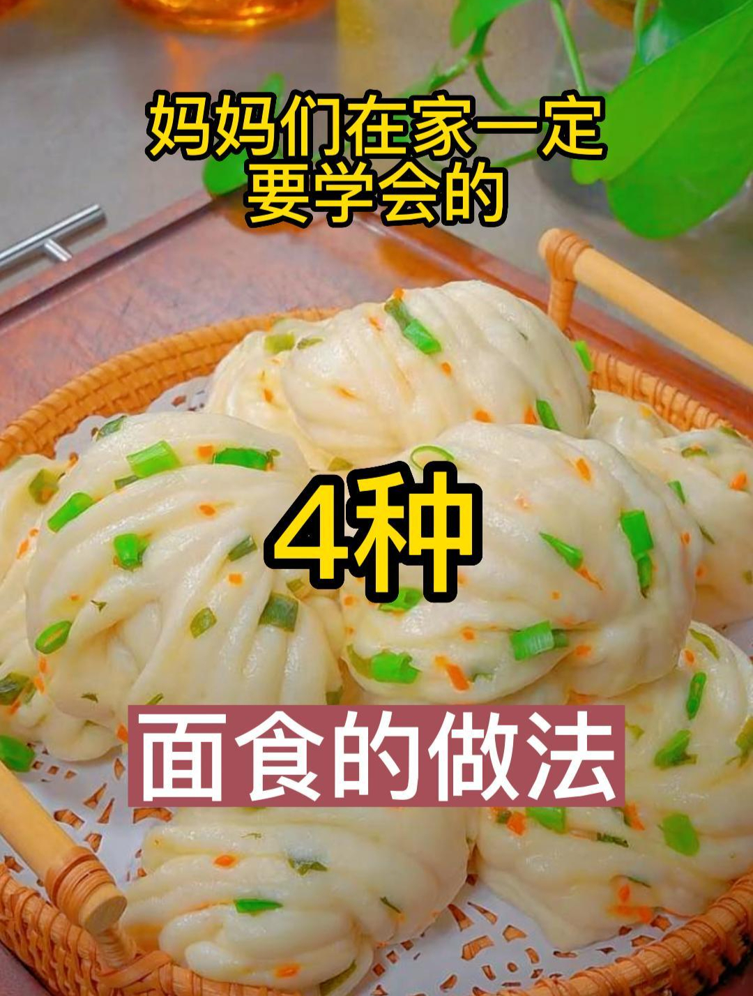 简单又美味的4种面食做法